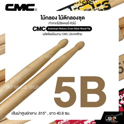 ไม้กลอง ไม้ตีกลองชุด ทำจากไม้ฮิคคอรี่ หัวไม้ CMC American Hickory Drum Stick Wood Tip