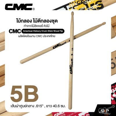ไม้กลอง ไม้ตีกลองชุด ทำจากไม้ฮิคคอรี่ หัวไม้ CMC American Hickory Drum Stick Wood Tip