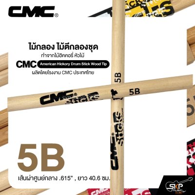 ไม้กลอง ไม้ตีกลองชุด ทำจากไม้ฮิคคอรี่ หัวไม้ CMC American Hickory Drum Stick Wood Tip