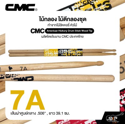 ไม้กลอง ไม้ตีกลองชุด ทำจากไม้ฮิคคอรี่ หัวไม้ CMC American Hickory Drum Stick Wood Tip