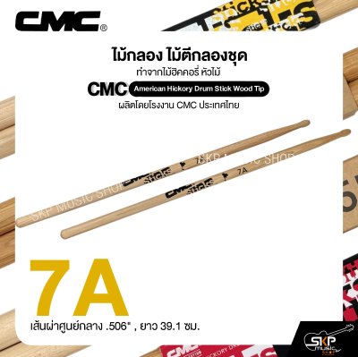 ไม้กลอง ไม้ตีกลองชุด ทำจากไม้ฮิคคอรี่ หัวไม้ CMC American Hickory Drum Stick Wood Tip