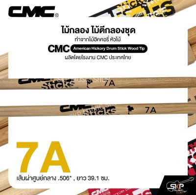 ไม้กลอง ไม้ตีกลองชุด ทำจากไม้ฮิคคอรี่ หัวไม้ CMC American Hickory Drum Stick Wood Tip