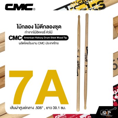 ไม้กลอง ไม้ตีกลองชุด ทำจากไม้ฮิคคอรี่ หัวไม้ CMC American Hickory Drum Stick Wood Tip