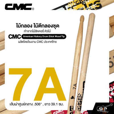ไม้กลอง ไม้ตีกลองชุด ทำจากไม้ฮิคคอรี่ หัวไม้ CMC American Hickory Drum Stick Wood Tip