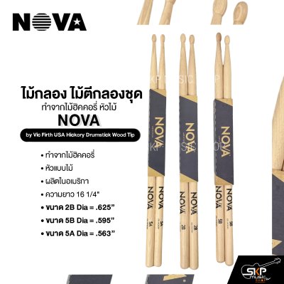 ไม้กลอง ไม้ตีกลองชุด ทำจากไม้ฮิคคอรี่ หัวไม้ NOVA by Vic Firth USA Hickory Drumstick Wood Tip