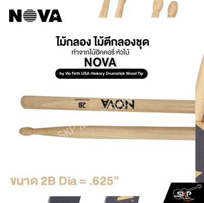 ไม้กลอง ไม้ตีกลองชุด ทำจากไม้ฮิคคอรี่ หัวไม้ NOVA by Vic Firth USA Hickory Drumstick Wood Tip