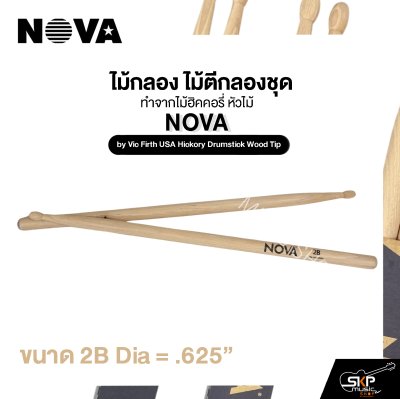 ไม้กลอง ไม้ตีกลองชุด ทำจากไม้ฮิคคอรี่ หัวไม้ NOVA by Vic Firth USA Hickory Drumstick Wood Tip