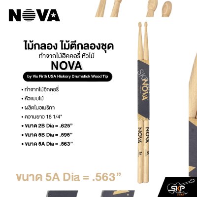 ไม้กลอง ไม้ตีกลองชุด ทำจากไม้ฮิคคอรี่ หัวไม้ NOVA by Vic Firth USA Hickory Drumstick Wood Tip