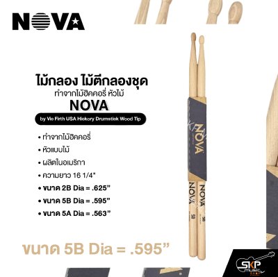 ไม้กลอง ไม้ตีกลองชุด ทำจากไม้ฮิคคอรี่ หัวไม้ NOVA by Vic Firth USA Hickory Drumstick Wood Tip