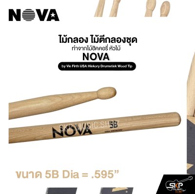 ไม้กลอง ไม้ตีกลองชุด ทำจากไม้ฮิคคอรี่ หัวไม้ NOVA by Vic Firth USA Hickory Drumstick Wood Tip