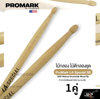ไม้กลอง ไม้ตีกลองชุด ทำจากไม้ฮิคคอรี่ หัวไม้ ขนาด 5B ProMark LA Special 5B USA Hickory Drumstick Wood Tip