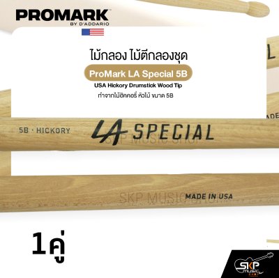 ไม้กลอง ไม้ตีกลองชุด ทำจากไม้ฮิคคอรี่ หัวไม้ ขนาด 5B ProMark LA Special 5B USA Hickory Drumstick Wood Tip