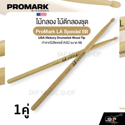 ไม้กลอง ไม้ตีกลองชุด ทำจากไม้ฮิคคอรี่ หัวไม้ ขนาด 5B ProMark LA Special 5B USA Hickory Drumstick Wood Tip