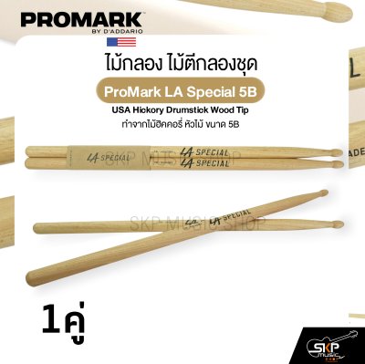 ไม้กลอง ไม้ตีกลองชุด ทำจากไม้ฮิคคอรี่ หัวไม้ ขนาด 5B ProMark LA Special 5B USA Hickory Drumstick Wood Tip