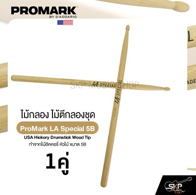 ไม้กลอง ไม้ตีกลองชุด ทำจากไม้ฮิคคอรี่ หัวไม้ ขนาด 5B ProMark LA Special 5B USA Hickory Drumstick Wood Tip