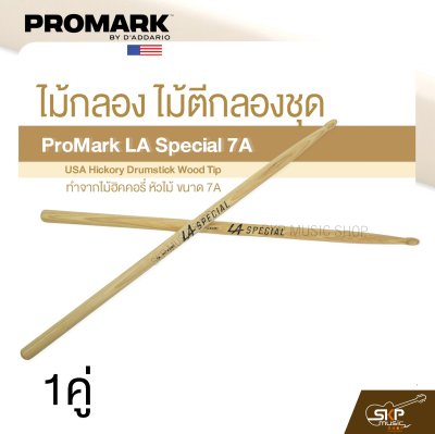 ไม้กลอง ไม้ตีกลองชุด ทำจากไม้ฮิคคอรี่ หัวไม้ ขนาด 7A ProMark LA Special 7A USA Hickory Drumstick Wood Tip