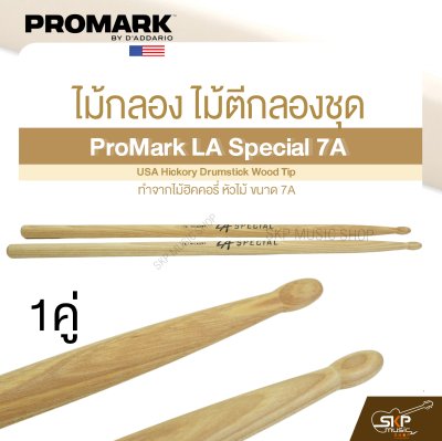 ไม้กลอง ไม้ตีกลองชุด ทำจากไม้ฮิคคอรี่ หัวไม้ ขนาด 7A ProMark LA Special 7A USA Hickory Drumstick Wood Tip