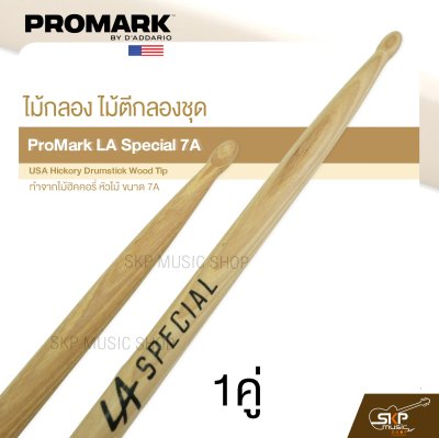ไม้กลอง ไม้ตีกลองชุด ทำจากไม้ฮิคคอรี่ หัวไม้ ขนาด 7A ProMark LA Special 7A USA Hickory Drumstick Wood Tip