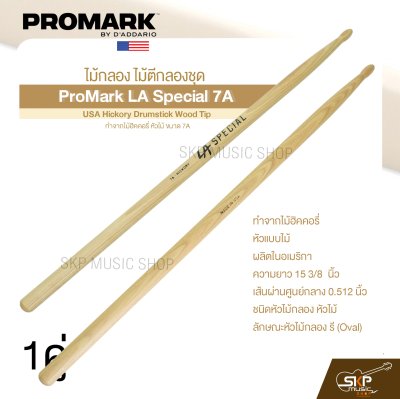 ไม้กลอง ไม้ตีกลองชุด ทำจากไม้ฮิคคอรี่ หัวไม้ ขนาด 7A ProMark LA Special 7A USA Hickory Drumstick Wood Tip