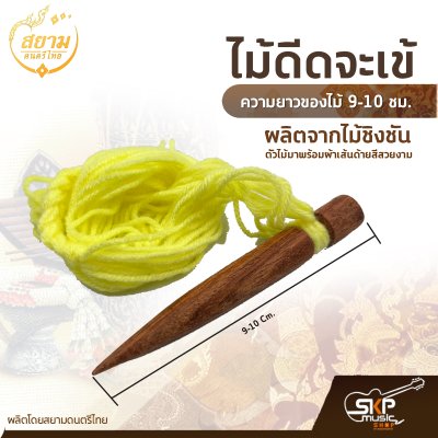 ไม้ดีดจะเข้ ผลิตจากไม้ชิงชัน ความยาวของไม้ 9-10 ซม. ตัวไม้มาพร้อมผ้าเส้นด้ายสีสวยงาม ผลิตโดยสยามดนตรีไทย