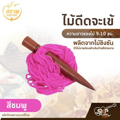 ไม้ดีดจะเข้ ผลิตจากไม้ชิงชัน ความยาวของไม้ 9-10 ซม. ตัวไม้มาพร้อมผ้าเส้นด้ายสีสวยงาม ผลิตโดยสยามดนตรีไทย