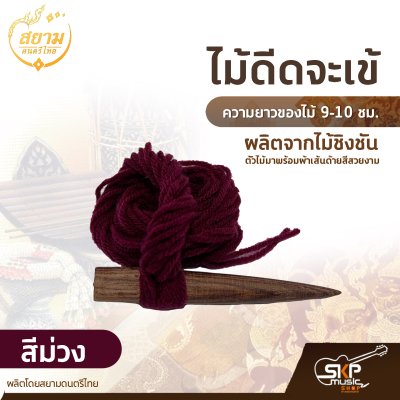 ไม้ดีดจะเข้ ผลิตจากไม้ชิงชัน ความยาวของไม้ 9-10 ซม. ตัวไม้มาพร้อมผ้าเส้นด้ายสีสวยงาม ผลิตโดยสยามดนตรีไทย