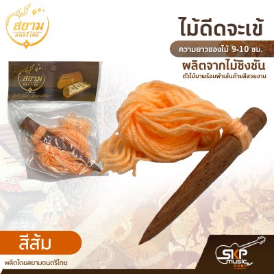 ไม้ดีดจะเข้ ผลิตจากไม้ชิงชัน ความยาวของไม้ 9-10 ซม. ตัวไม้มาพร้อมผ้าเส้นด้ายสีสวยงาม ผลิตโดยสยามดนตรีไทย
