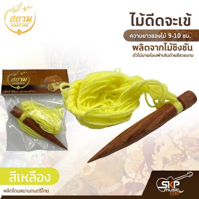 ไม้ดีดจะเข้ ผลิตจากไม้ชิงชัน ความยาวของไม้ 9-10 ซม. ตัวไม้มาพร้อมผ้าเส้นด้ายสีสวยงาม ผลิตโดยสยามดนตรีไทย