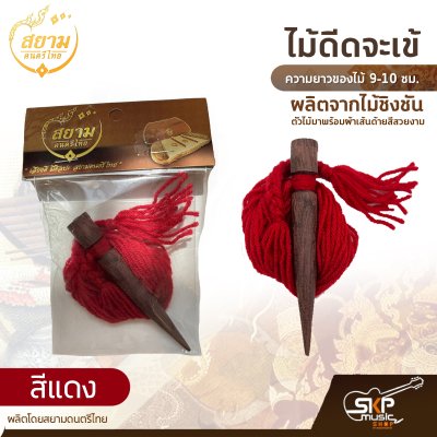 ไม้ดีดจะเข้ ผลิตจากไม้ชิงชัน ความยาวของไม้ 9-10 ซม. ตัวไม้มาพร้อมผ้าเส้นด้ายสีสวยงาม ผลิตโดยสยามดนตรีไทย