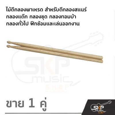 ไม้ตีกลองพาเหรด สำหรับตีกลองสแนร์ กลองแต๊ก กลองชุด กลองทอมบ้า กลองทั่วไป ฝึกซ้อมและเล่นออกงาน (ขาย 1 คู่ และ 10 คู่) ไม้ตีกลองพาเหรด สำหรับตีกลองสแนร์ กลองแต๊ก กลองชุด กลองทอมบ้า กลองทั่วไป ฝึกซ้อมและเล่นออกงาน (ขาย 1 คู่ และ 10 คู่)