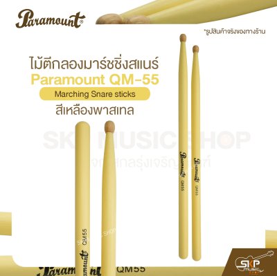ไม้ตีกลองมาร์ชชิ่งสแนร์ Paramount QM-55 สีเหลืองพาสเทล Marching Snare sticks ไม้ตีกลองมาร์ชชิ่งสแนร์ Paramount QM-55 สีเหลืองพาสเทล Marching Snare sticks