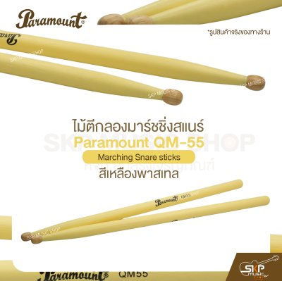 ไม้ตีกลองมาร์ชชิ่งสแนร์ Paramount QM-55 สีเหลืองพาสเทล Marching Snare sticks