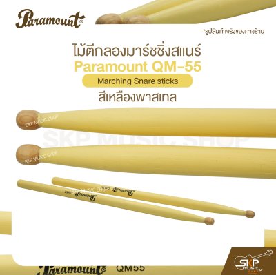 ไม้ตีกลองมาร์ชชิ่งสแนร์ Paramount QM-55 สีเหลืองพาสเทล Marching Snare sticks