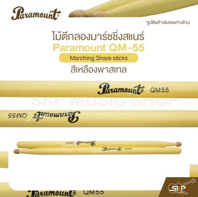 ไม้ตีกลองมาร์ชชิ่งสแนร์ Paramount QM-55 สีเหลืองพาสเทล Marching Snare sticks