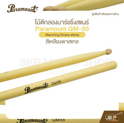 ไม้ตีกลองมาร์ชชิ่งสแนร์ Paramount QM-55 สีเหลืองพาสเทล Marching Snare sticks ไม้ตีกลองมาร์ชชิ่งสแนร์ Paramount QM-55 สีเหลืองพาสเทล Marching Snare sticks