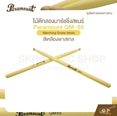 ไม้ตีกลองมาร์ชชิ่งสแนร์ Paramount QM-55 สีเหลืองพาสเทล Marching Snare sticks