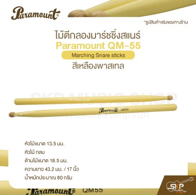 ไม้ตีกลองมาร์ชชิ่งสแนร์ Paramount QM-55 สีเหลืองพาสเทล Marching Snare sticks ไม้ตีกลองมาร์ชชิ่งสแนร์ Paramount QM-55 สีเหลืองพาสเทล Marching Snare sticks