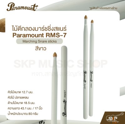 ไม้ตีกลองมาร์ชชิ่งสแนร์ Paramount RMS-7 สีขาว Marching Snare sticks