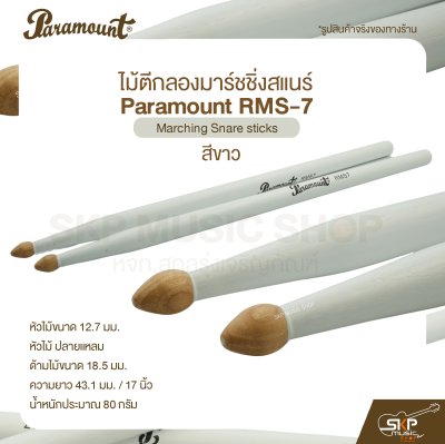 ไม้ตีกลองมาร์ชชิ่งสแนร์ Paramount RMS-7 สีขาว Marching Snare sticks ไม้ตีกลองมาร์ชชิ่งสแนร์ Paramount RMS-7 สีขาว Marching Snare sticks