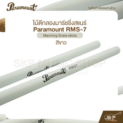 ไม้ตีกลองมาร์ชชิ่งสแนร์ Paramount RMS-7 สีขาว Marching Snare sticks