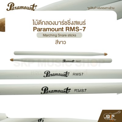 ไม้ตีกลองมาร์ชชิ่งสแนร์ Paramount RMS-7 สีขาว Marching Snare sticks