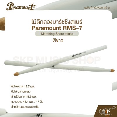 ไม้ตีกลองมาร์ชชิ่งสแนร์ Paramount RMS-7 สีขาว Marching Snare sticks