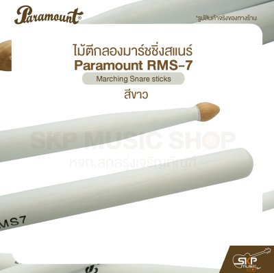 ไม้ตีกลองมาร์ชชิ่งสแนร์ Paramount RMS-7 สีขาว Marching Snare sticks