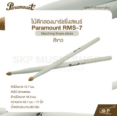 ไม้ตีกลองมาร์ชชิ่งสแนร์ Paramount RMS-7 สีขาว Marching Snare sticks ไม้ตีกลองมาร์ชชิ่งสแนร์ Paramount RMS-7 สีขาว Marching Snare sticks