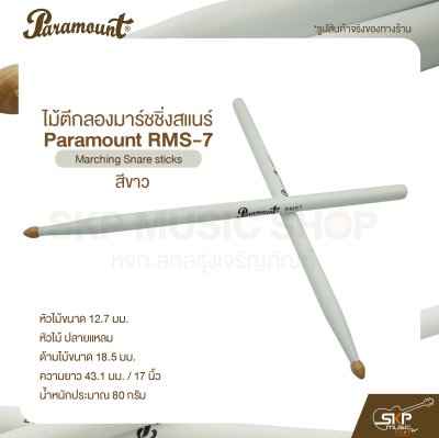 ไม้ตีกลองมาร์ชชิ่งสแนร์ Paramount RMS-7 สีขาว Marching Snare sticks