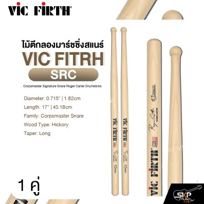 ไม้ตีกลองมาร์ชชิ่งสแนร์ VIC FITRH SRC Corpsmaster Signature Snare Roger Carter Drumsticks ไม้ตีกลองมาร์ชชิ่งสแนร์ VIC FITRH SRC Corpsmaster Signature Snare Roger Carter Drumsticks