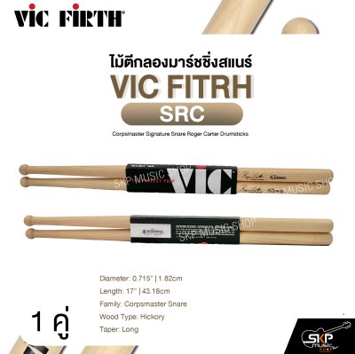 ไม้ตีกลองมาร์ชชิ่งสแนร์ VIC FITRH SRC Corpsmaster Signature Snare Roger Carter Drumsticks ไม้ตีกลองมาร์ชชิ่งสแนร์ VIC FITRH SRC Corpsmaster Signature Snare Roger Carter Drumsticks