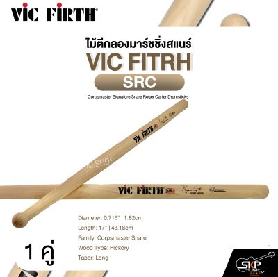ไม้ตีกลองมาร์ชชิ่งสแนร์ VIC FITRH SRC Corpsmaster Signature Snare Roger Carter Drumsticks ไม้ตีกลองมาร์ชชิ่งสแนร์ VIC FITRH SRC Corpsmaster Signature Snare Roger Carter Drumsticks