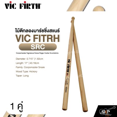 ไม้ตีกลองมาร์ชชิ่งสแนร์ VIC FITRH SRC Corpsmaster Signature Snare Roger Carter Drumsticks ไม้ตีกลองมาร์ชชิ่งสแนร์ VIC FITRH SRC Corpsmaster Signature Snare Roger Carter Drumsticks