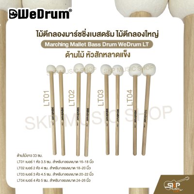 ไม้ตีกลองมาร์ชชิ่งเบสดรัม ไม้ตีกลองใหญ่ ด้ามไม้ หัวสักหลาดแข็ง Marching Mallet Bass Drum WeDrum LT